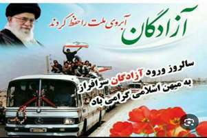 پیام تبریک سرپرست شبکه بهداشت و درمان شهرستان زرین دشت به مناسبت سالروز ورود آزادگان سرافراز به میهن اسلامی